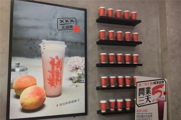 无招牌手作潮茶