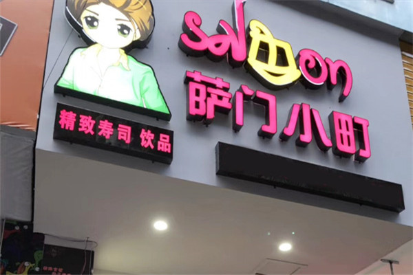 萨门小町寿司