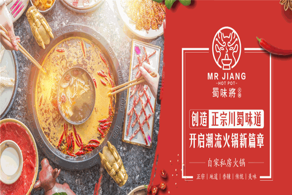 蜀味将火锅