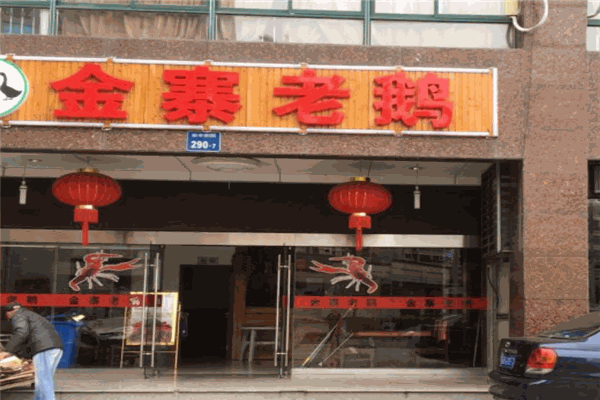 金寨老鹅