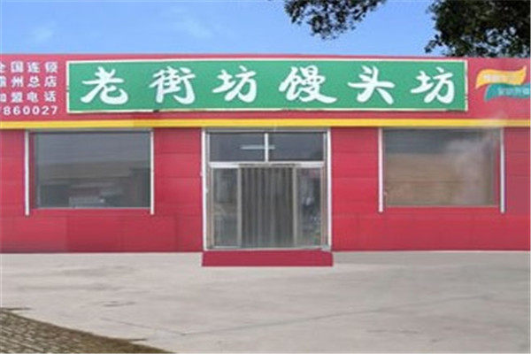中冀老街坊馒头坊