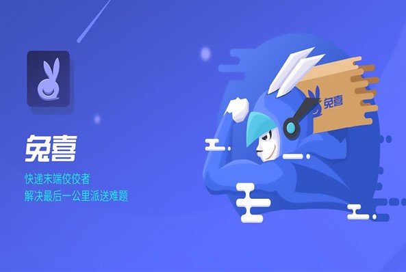 兔喜快递超市