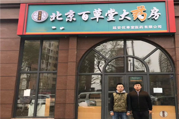百草堂医药