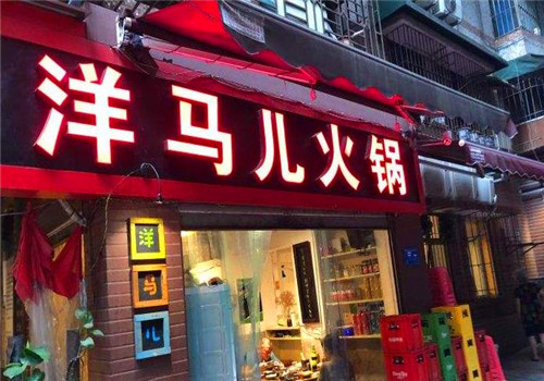 洋马儿火锅