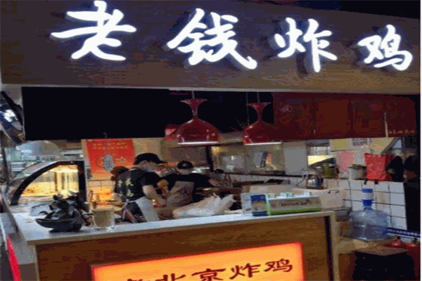 老钱炸鸡