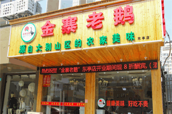 金寨老鹅