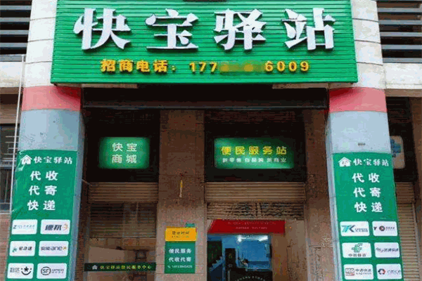 快宝驿站