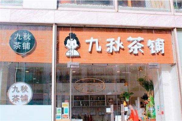 九秋茶铺