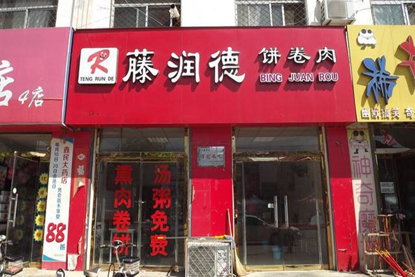 藤润德饼卷肉