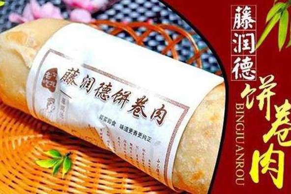 藤润德饼卷肉