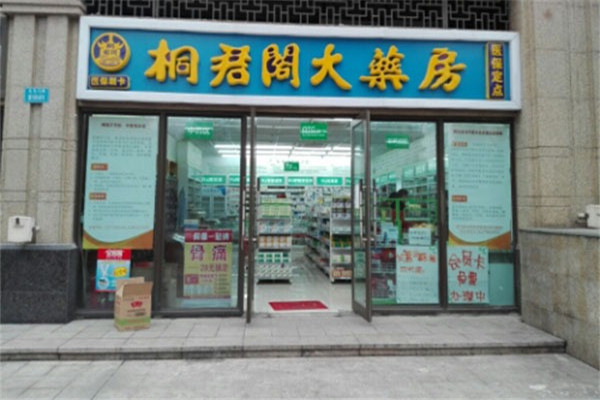 桐君阁大药房