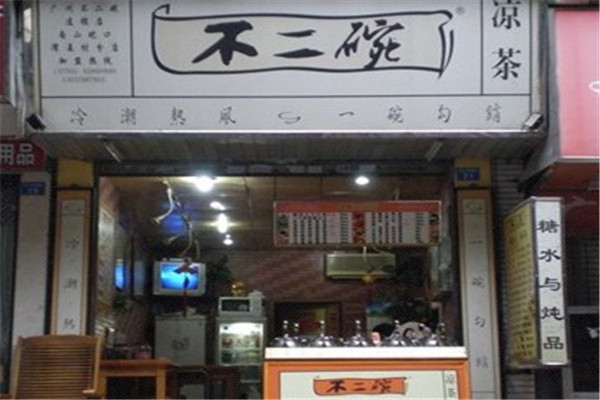 不二碗凉茶
