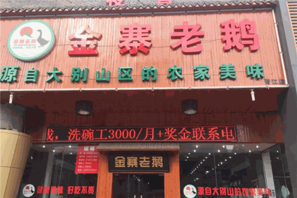 金寨老鹅
