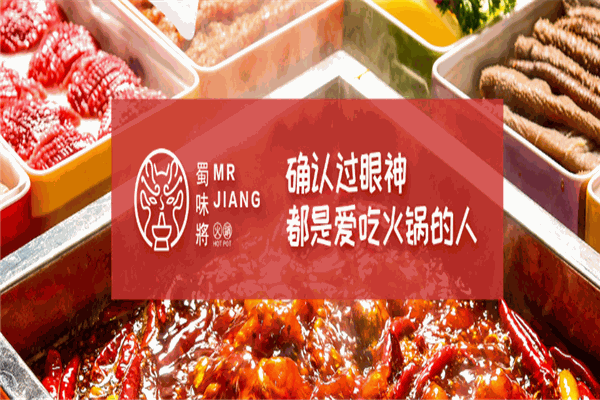 蜀味将火锅