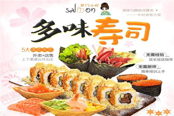 萨门小町寿司