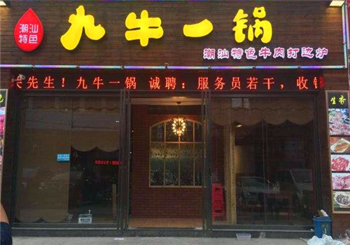 九牛一锅