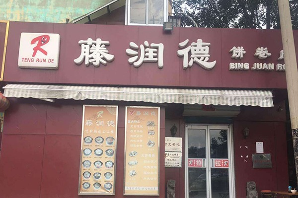 藤润德饼卷肉
