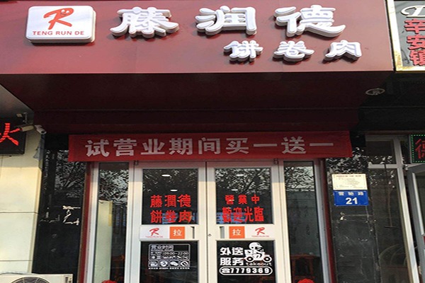 藤润德饼卷肉