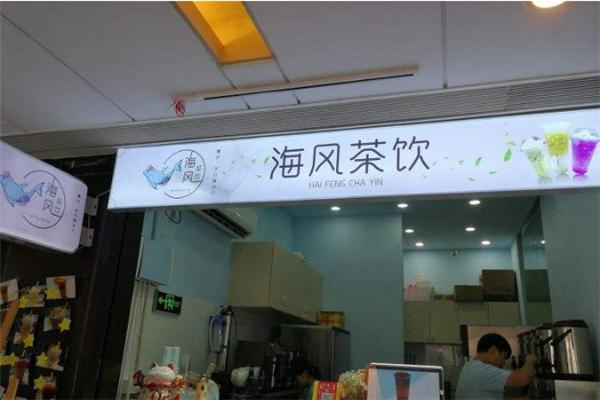 海风茶饮
