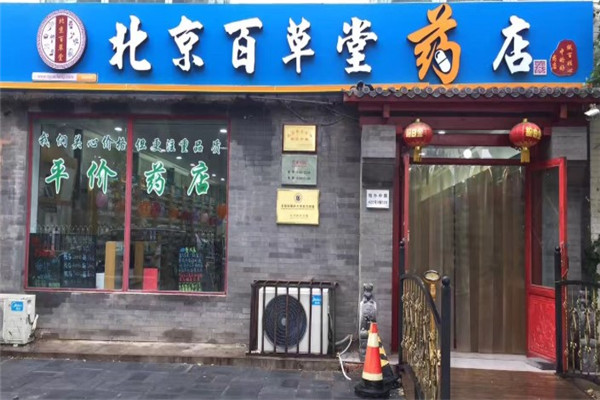 百草堂医药