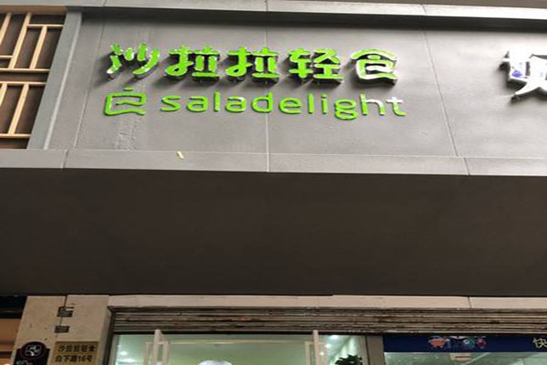 沙拉拉轻食