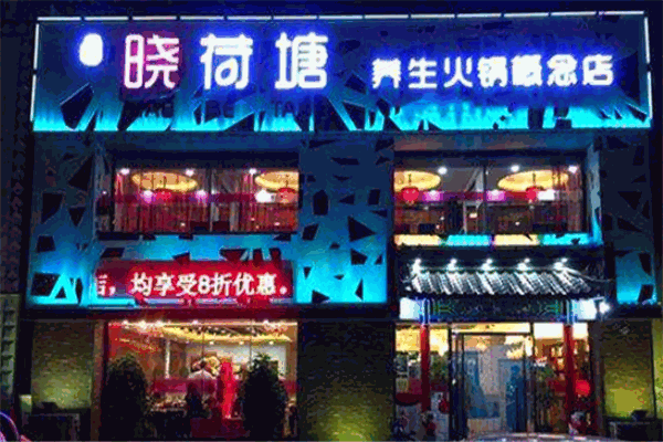 名都晓荷塘火锅