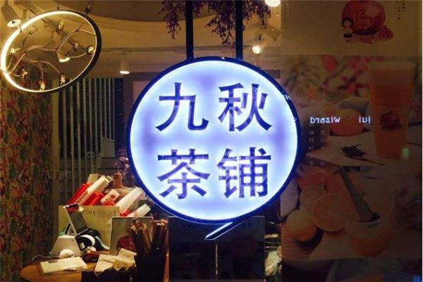 九秋茶铺