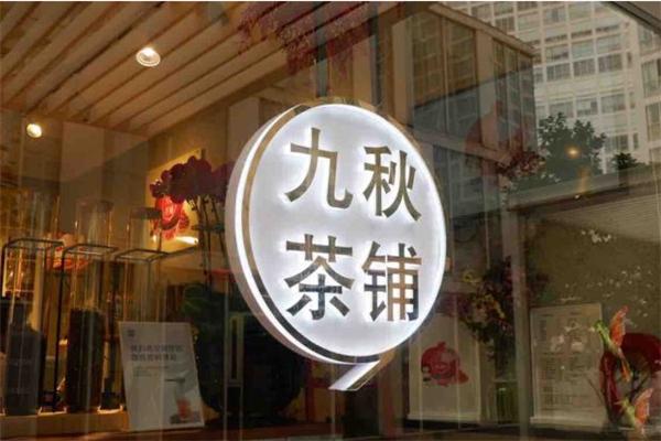 九秋茶铺