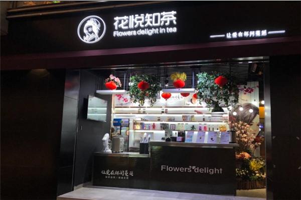 花悦知茶