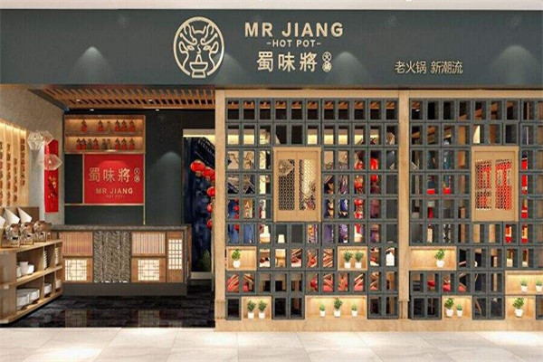 蜀味将火锅