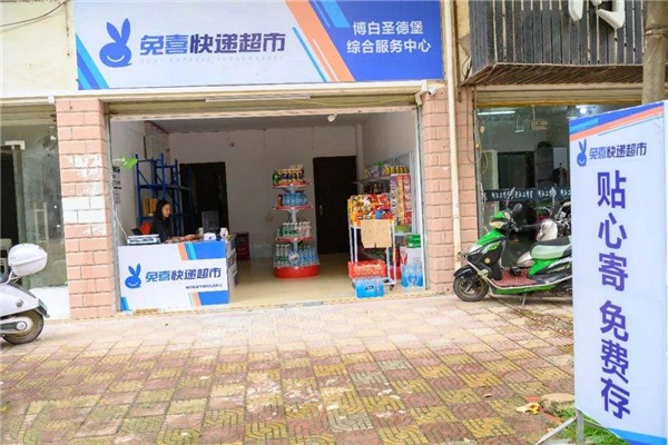 兔喜快递超市
