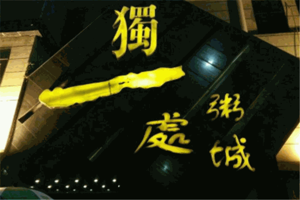 独一处粥城