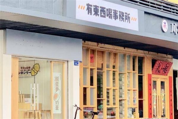 有东西喝事务所