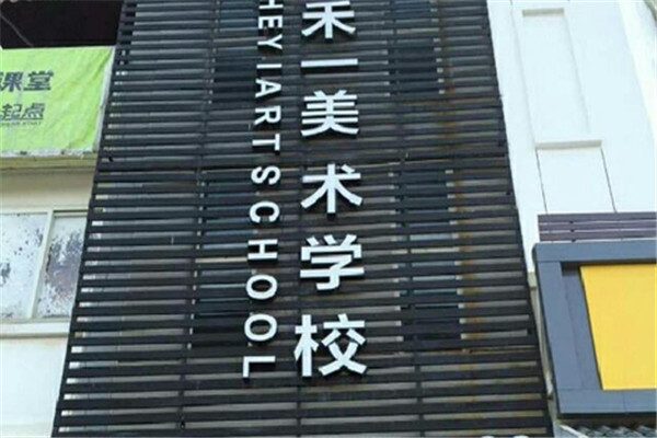 禾一美术学校