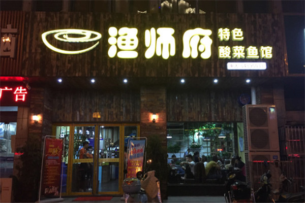 渔师府特色酸菜鱼