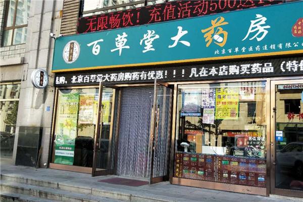 百草堂医药