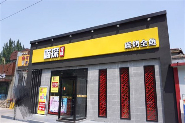 喵探豆花烤鱼