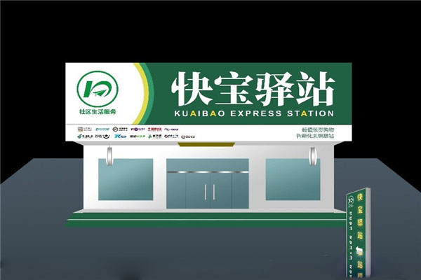 快宝驿站