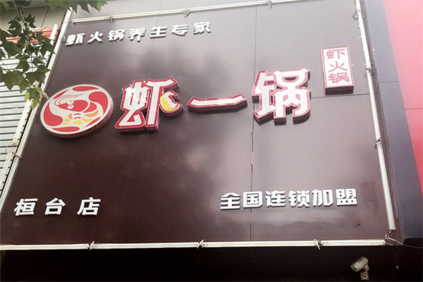 虾一锅