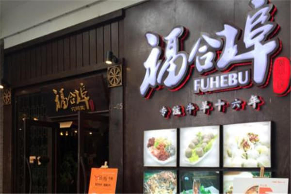 福合埠潮汕牛肉火锅