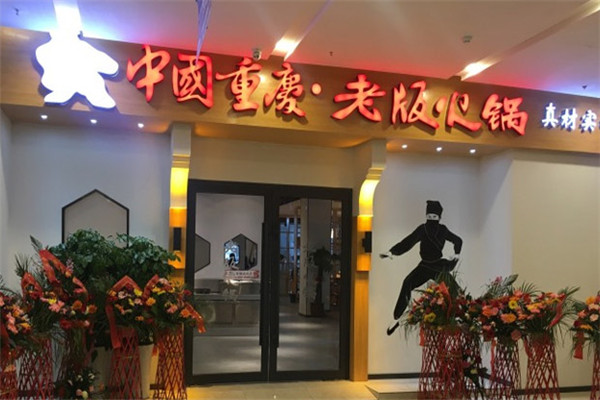 重庆老版火锅