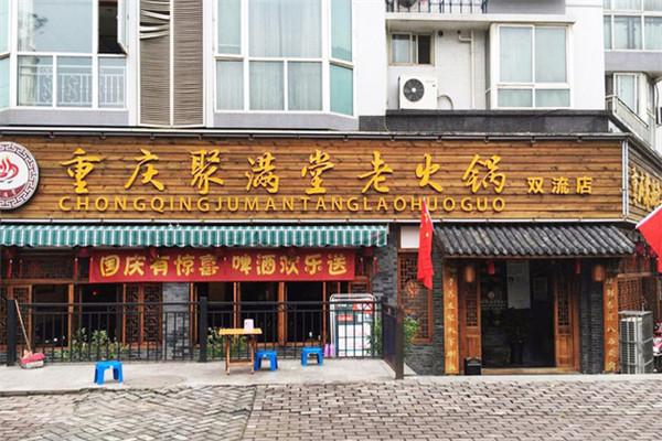 聚满堂老火锅