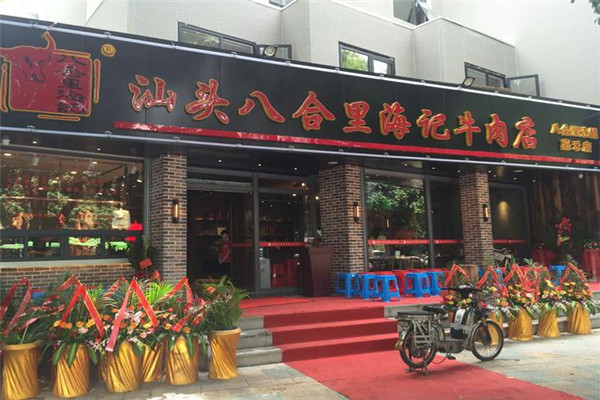 汕头八合里海记