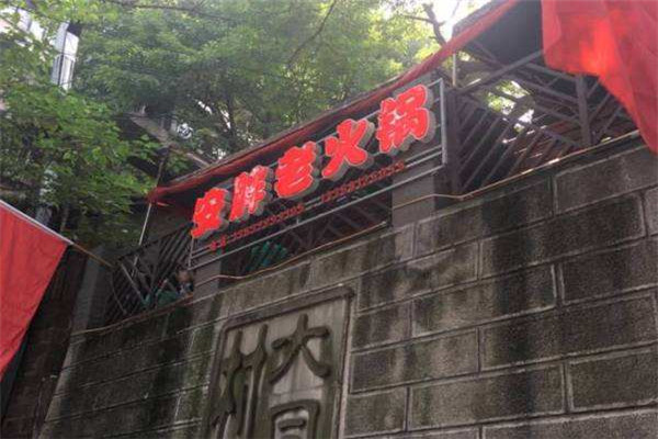 重庆安胖老火锅