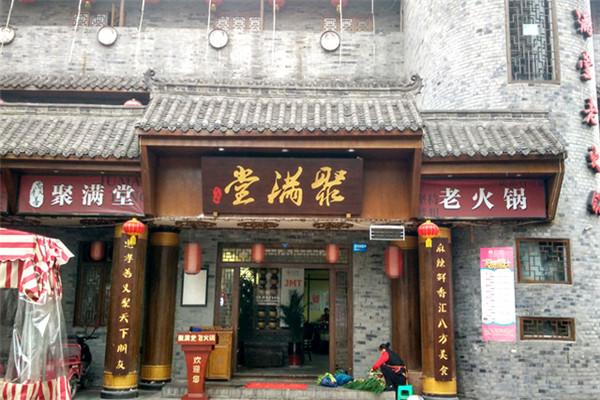 聚满堂老火锅