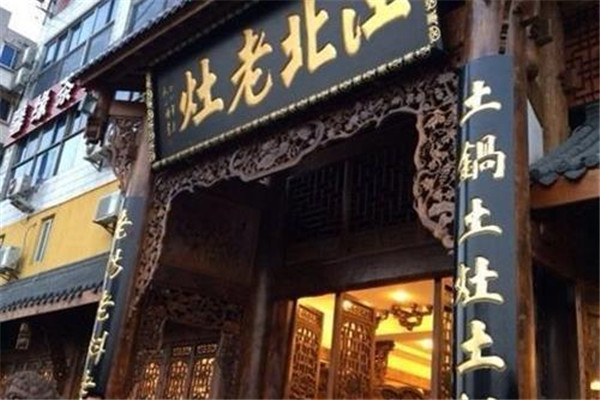 蓉城江北老灶火锅