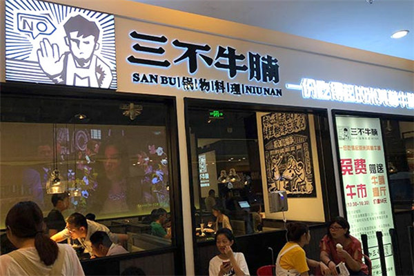 三不牛腩火锅