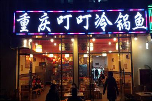 叮叮冷锅鱼