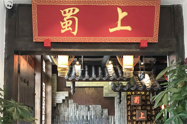 蜀上火锅