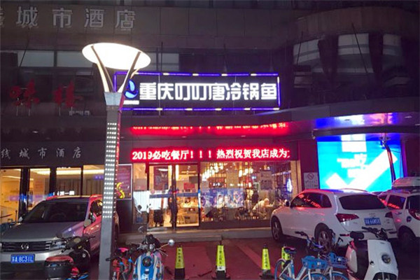 叮叮冷锅鱼